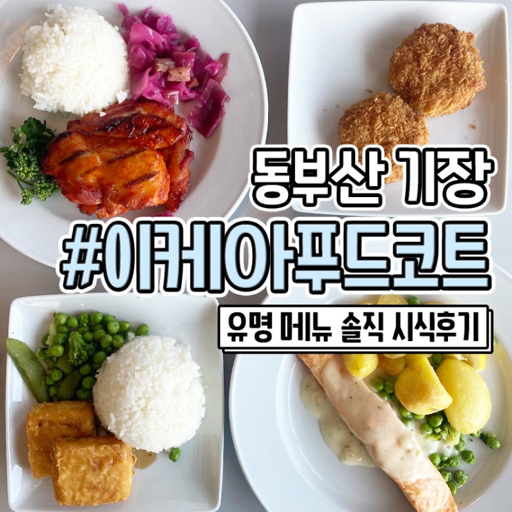  부산 기장 이케아 푸드코트 인기 메뉴 추천