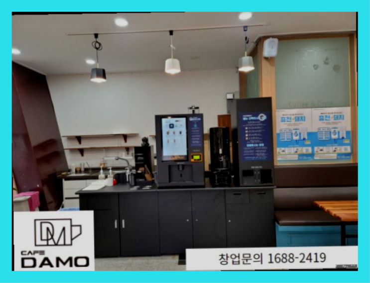  인기사업  창업은 카페다모  추천!