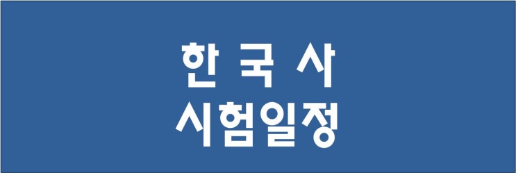 2022 한국사 시험일정 1월 10일부터 한능검 원서접수 시작해요.