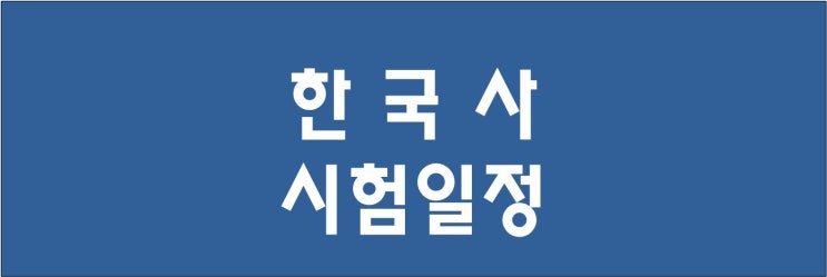  2022 한국사 시험일정 1월 10일부터 한능검 원서접수 시작해요.