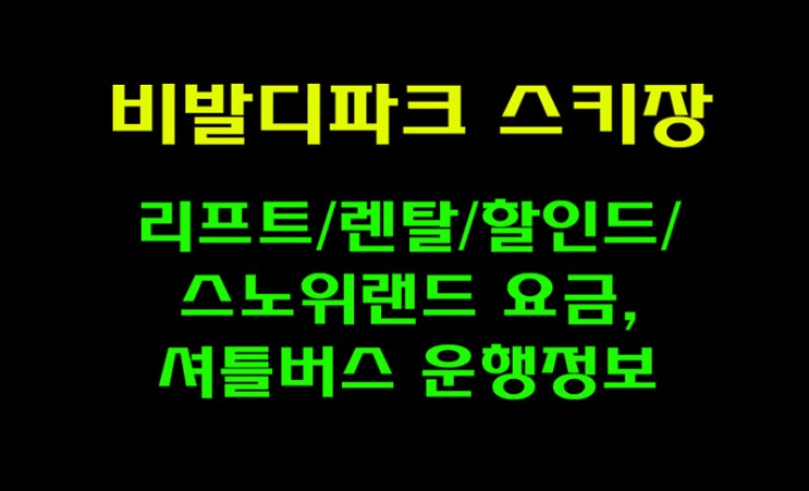 비발디파크 스키장 리프트/렌탈/할인/스노위랜드 요금 및 셔틀버스 운행정보