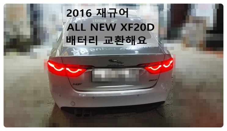  2016 재규어 ALL NEW XF20D 배터리 교환해요. 부천벤츠BMW수입차정비합성엔진오일소모품교환전문점 부영수퍼카