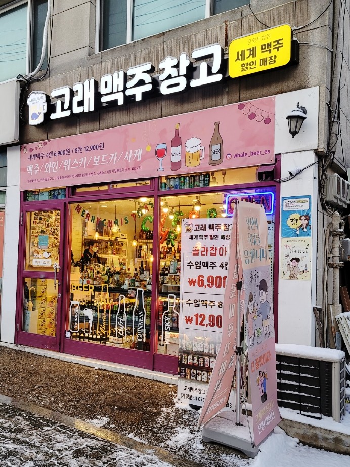  [서울 은평구] 여기 사장님 대박! 퇴근길에 주말에 한캔은 고래맥주창고에서 들고가세요~