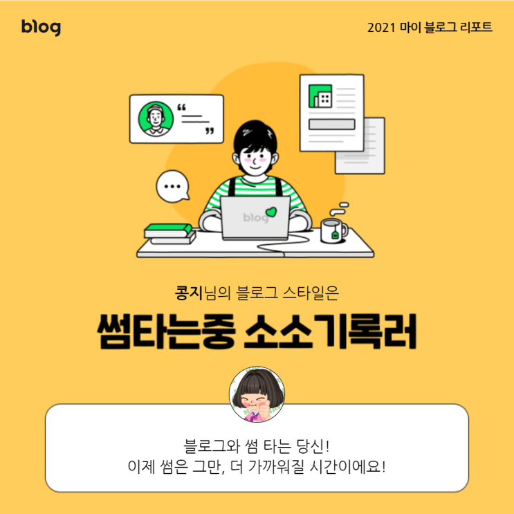  [2021 마이 블로그 리포트] 블로그 빅데이터로 알아보는 '2021 내 블로그 스타일'