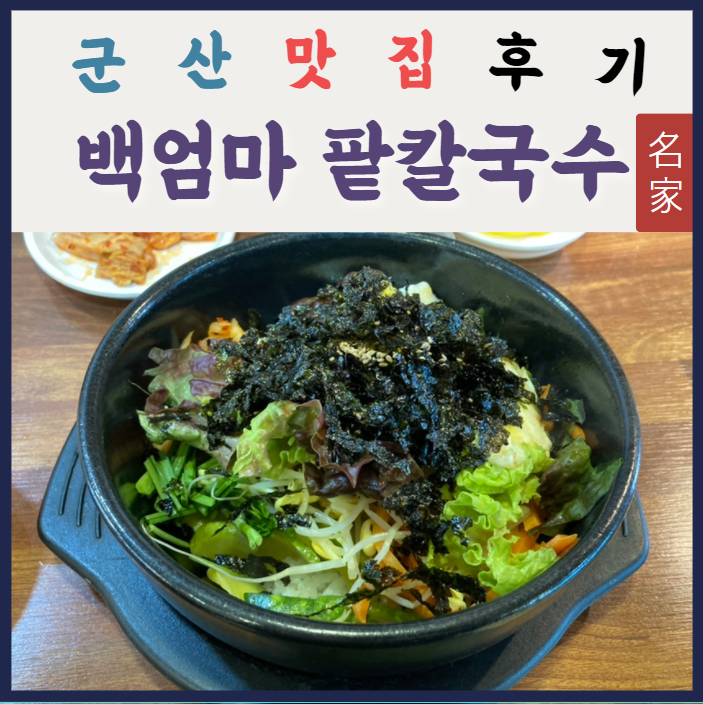  [군산 백엄마 팥칼국수] 다시 찾은 옥구 돌솥비빔밥 맛집
