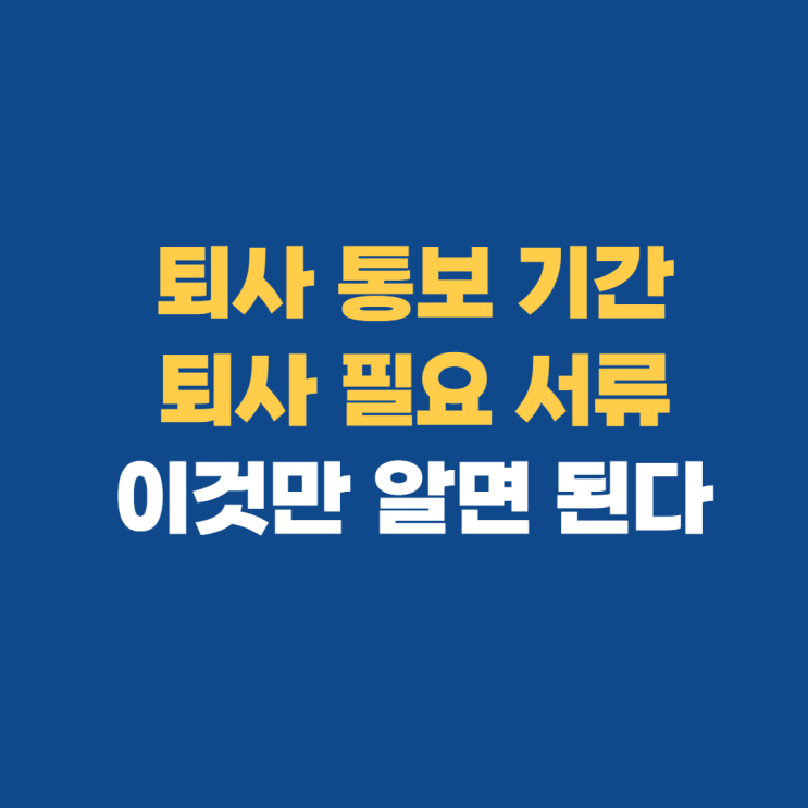 퇴사 통보 기간 퇴사 시 서류 알아보기