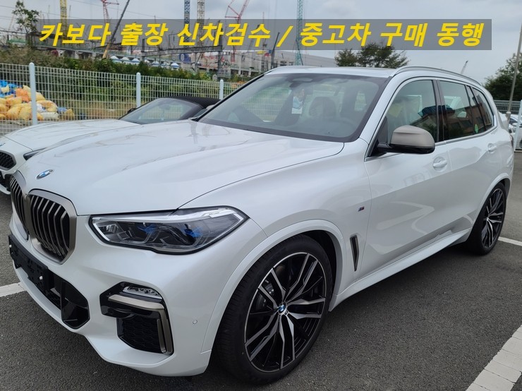  카보다-2022 BMW X5 M50i 신차계약후 차량인수전 정비사동행 출장신차검수 후기 및 평택신차검수