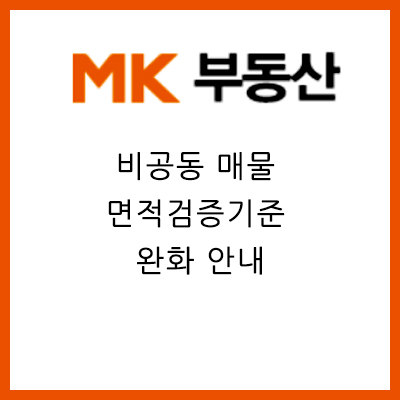  [매경부동산 공지] 비공동 매물 면적검증기준 완화 안내 (12/10~)