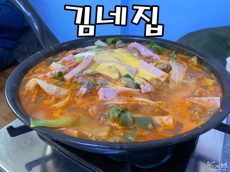  [평택 맛집] 송탄 부대찌개 맛집 김네집
