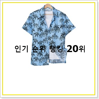  소문난 하와이안옷 제품 후회 안할겁니다 