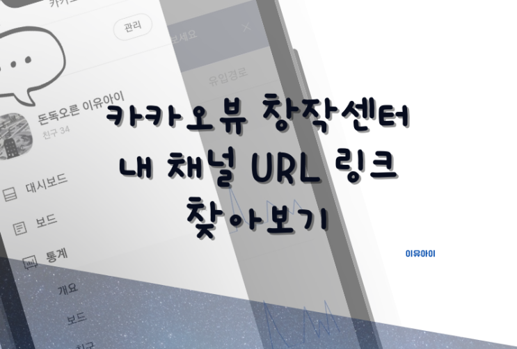  카카오뷰 창작센터 내 채널 URL 링크 찾기 (모바일)