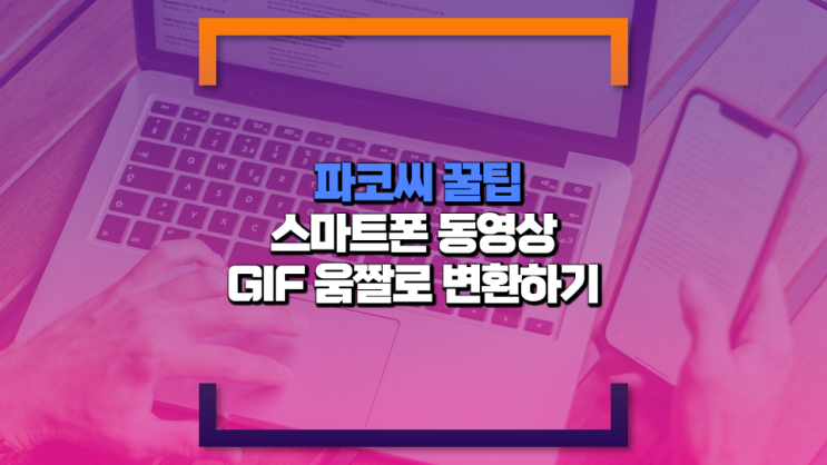 [블로그 꿀팁] 스마트폰 동영상 GIF 움짤로 만들기 (Feat. 다양한 Ezgif 사용 방법과 용량 줄이기)