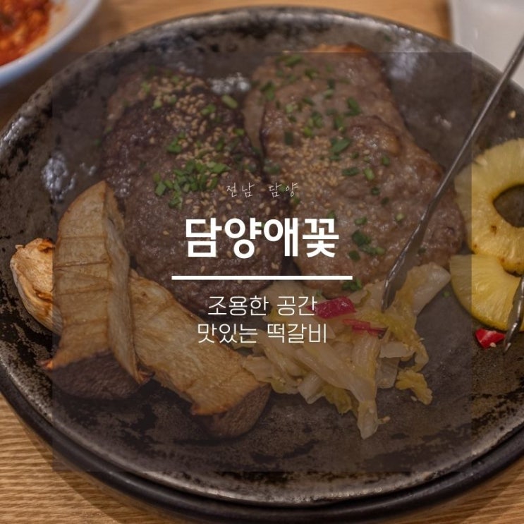 전남 담양애꽃, 떡갈비가 일품인 깔끔한 맛집