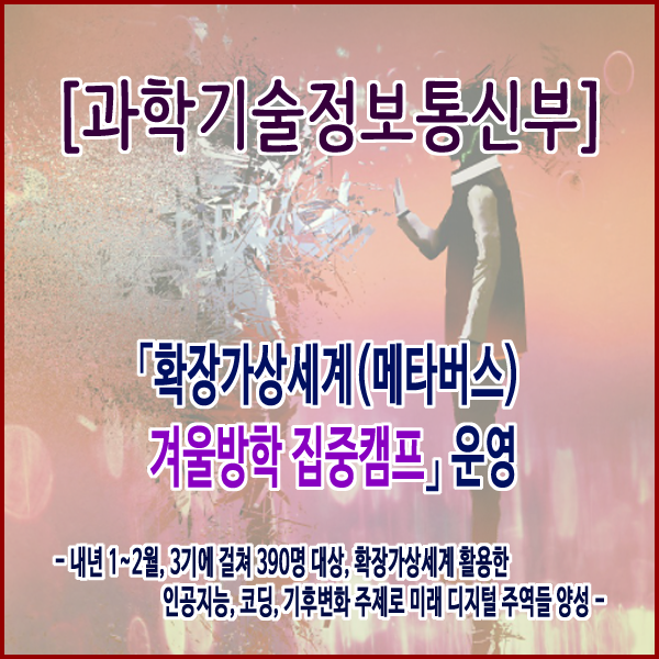  [과학기술정보통신부] 국립어린이과학관, 「확장가상세계(메타버스) 겨울방학 집중캠프」 운영