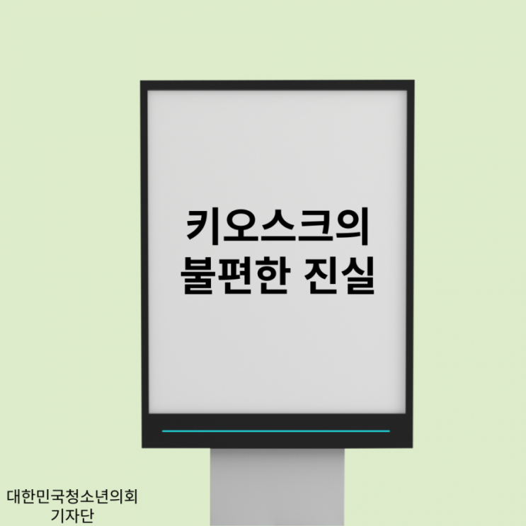 어느 매장이든 볼 수 있는 키오스크... 장점 뒤에 숨어있는 불편한 진실