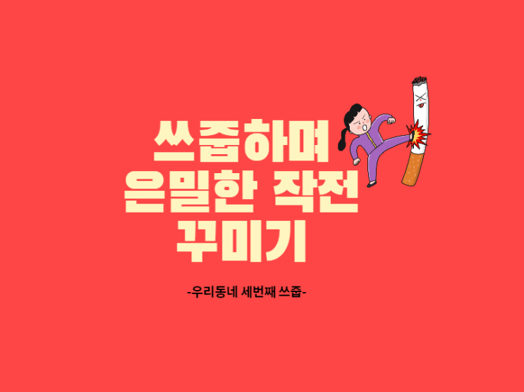 쓰레기 줍기로 은밀한 대작전 꾸미기