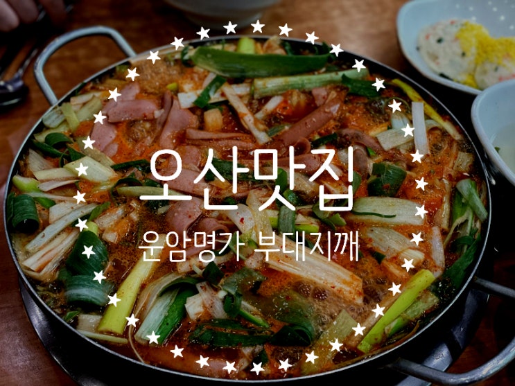  오산맛집 운암명가부대찌개