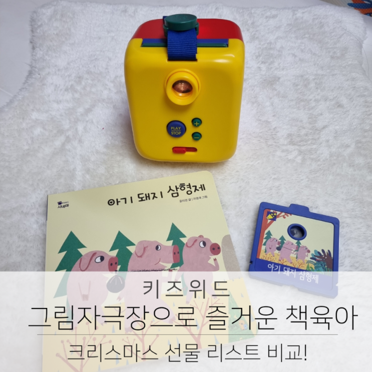 크리스마스 선물 리스트 비교 그림자극장 이야기 시네마로 즐거운 책 육아