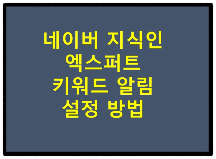  네이버 지식인 엑스퍼트 키워드 알림 설정 방법(ft.관심분야, 관심키워드, 관심지역)