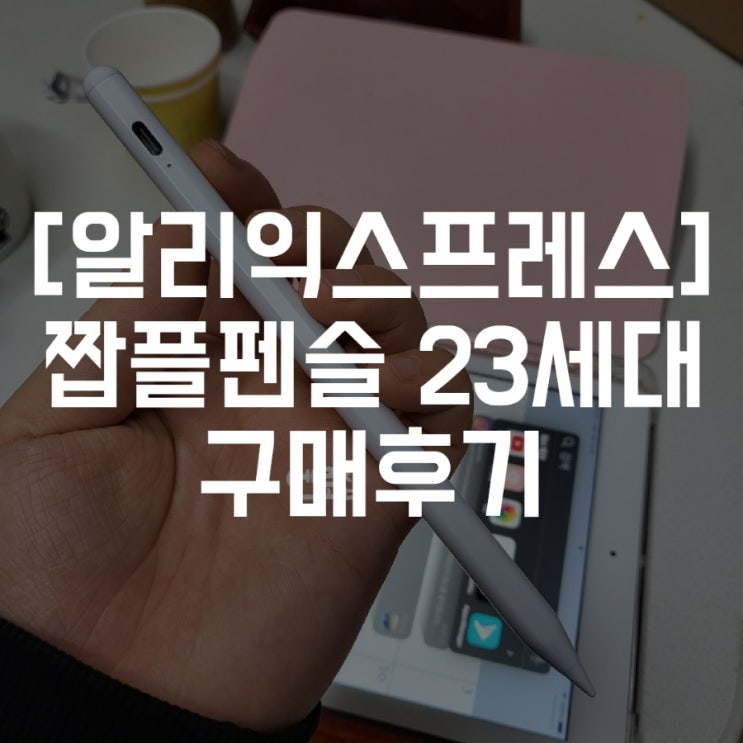  짭플펜슬 23세대 AIEACH 알리익스프레스 직구 사용후기