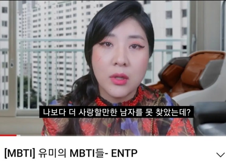  유미의 MBTI 엔팁 편, ENTP여자 특징