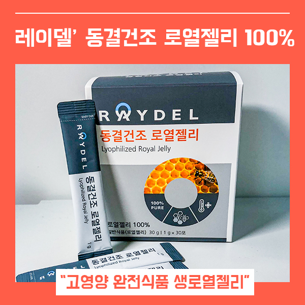  로열젤리 레이델 동결건조 영양 한포 (feat. 고영양 고단백 완전식품  )