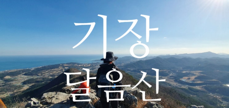  기장 달음산 등산다녀왔어요