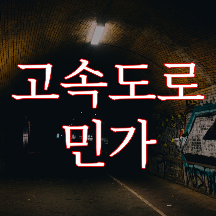  2ch 고속도로 옆에 있는 민가 / 소름 돋는 공포 이야기