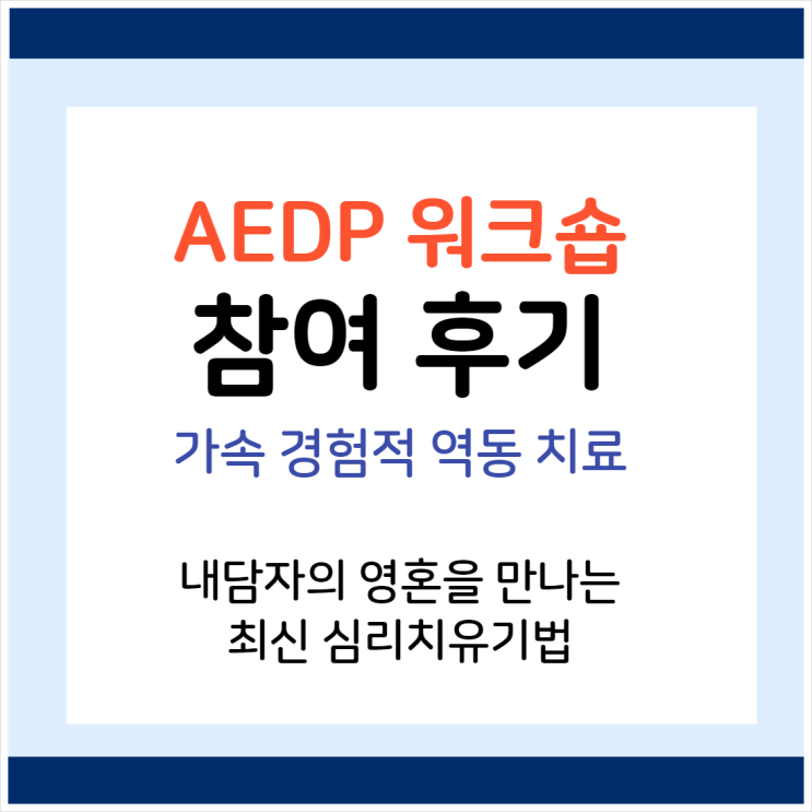  [학술활동] 영혼을 만나는 최신 심리치유기법, AEDP 워크숍 참여 후기