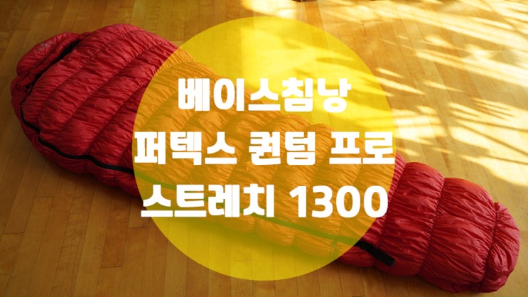  베이스침낭 퍼텍스 퀀텀 프로 스트레치 1300 / 동계백패킹 필수품