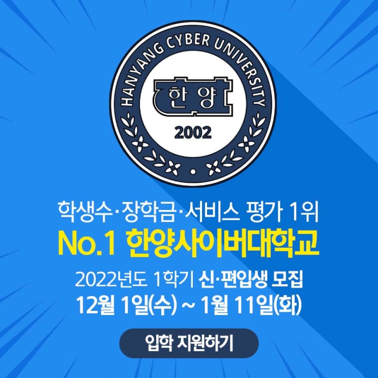 한양사이버대학교 2022년도 1학기 신입생 편입생모집