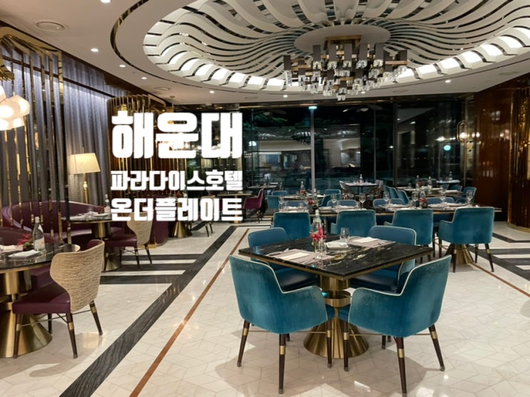  부산 파라다이스 호텔 뷔페: 업그레이드된 "온더플레이트 디너" (백신패스o)