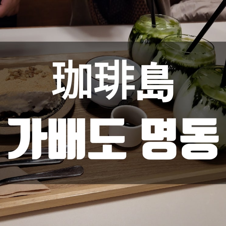  [명동 카페] 珈琲島 가배도 명동점