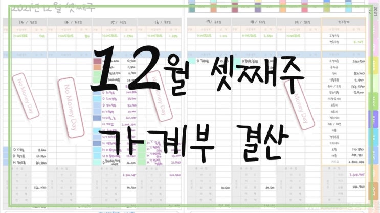  12월 셋째 주 가계부 결산 식비줄이기