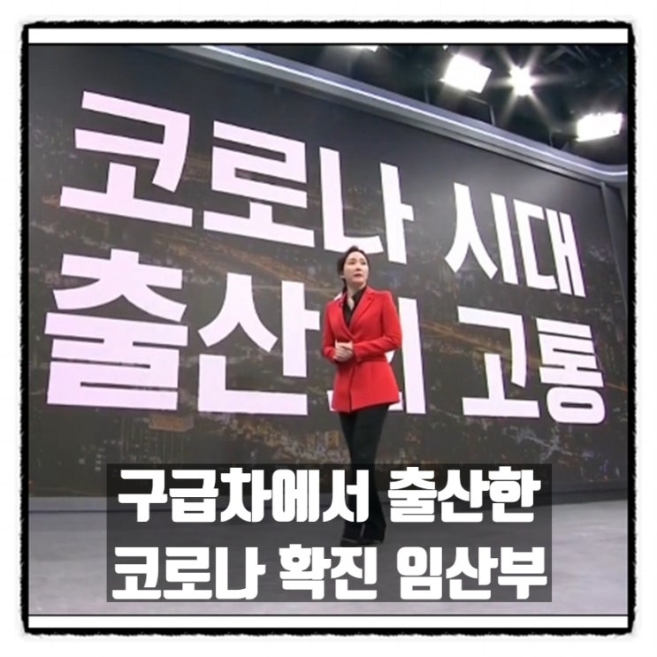 구급차에서 출산을 한 코로나 확진 임산부.. 그리고 구급차에서 출산을 한 코로나 확진 임산부.. 그리고