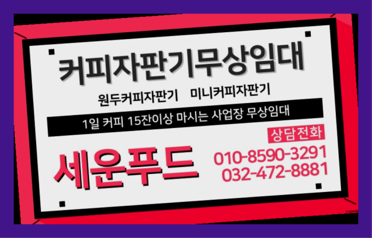 고봉동 커피머신무상임대 세운푸드 무료가능