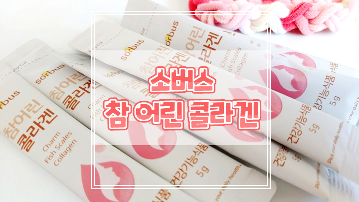  식약처인증 저분자 피쉬콜라겐 소버스 참어린콜라겐으로 피부케어해요