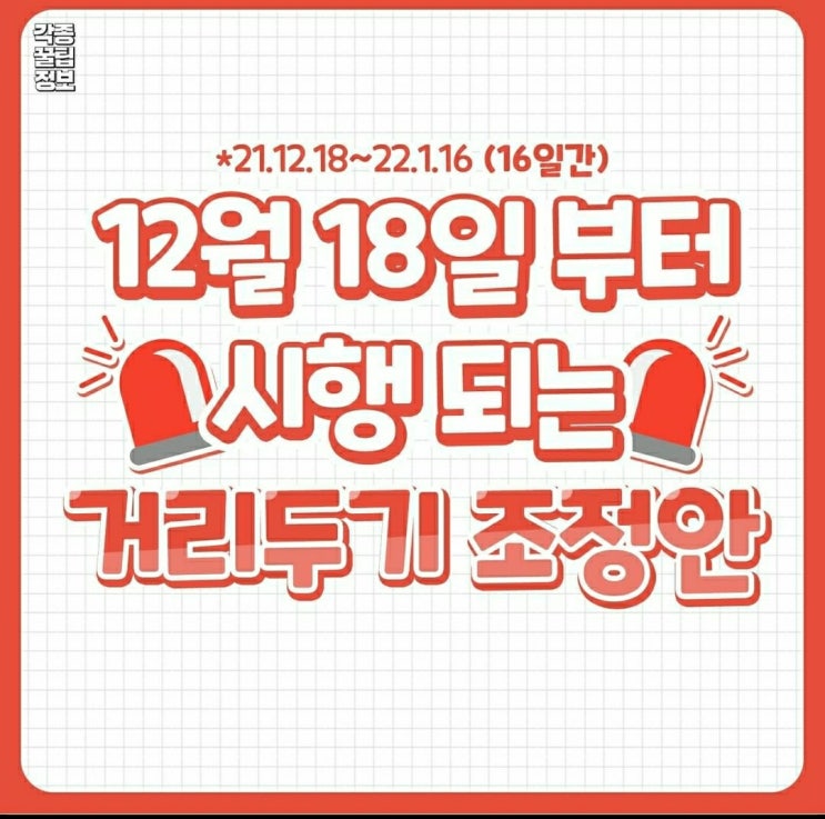  12월 18일 부터 시행되는 코로나 거리두기 조정안 , 12월 거리두기 조정안