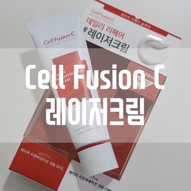 셀퓨전씨 레이저크림 : 피부 속 상할때 재생크림 리쥬버네이션 크림해요