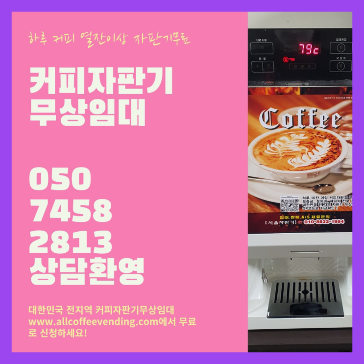  난향동 원두자판기렌탈 서울자판기 최고의 선택!!!