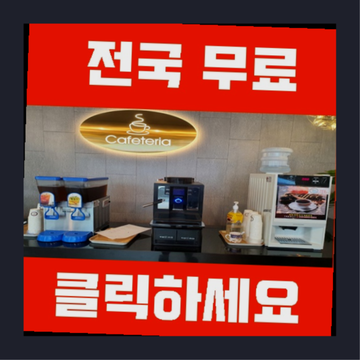  안양8동 커피머신기  여기서 해결함