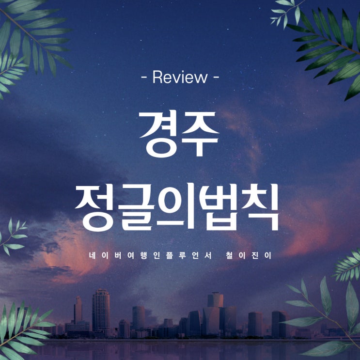 경주 아이랑 겨울에 가볼만한곳 : 겨울 실내 데이트 경주 정글의법칙
