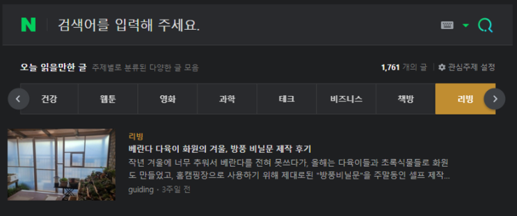  내 블로그 글이 네이버 "리빙"판에 떴다 - 가문의 영광 ㅋ