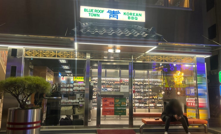  [영등포 맛집] 소갈비의 명가, 청기와타운 영등포본점