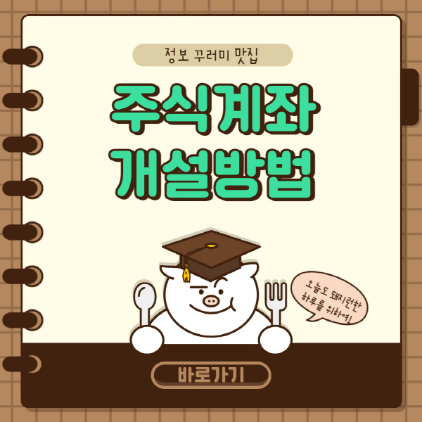  주식계좌 개설 방법 이벤트 및 추천 계좌순위 총정리