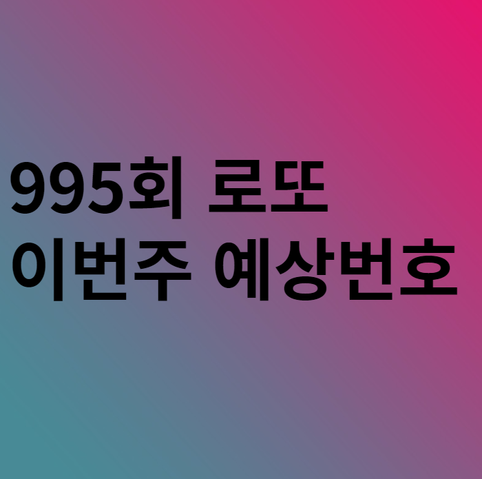  995회 이번주 로또 예상번호 분석