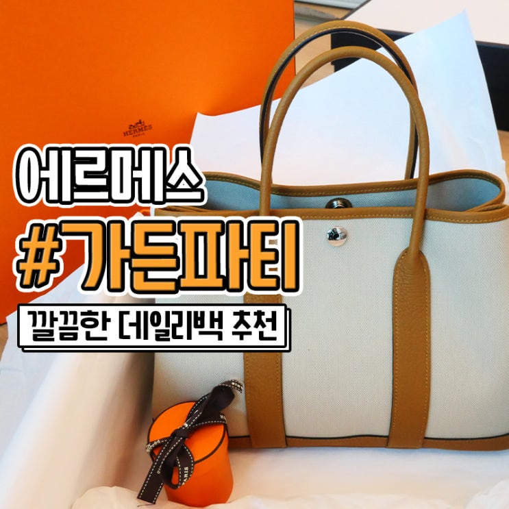  에르메스 가든파티 30 사이즈 캔버스 괌 구매후기