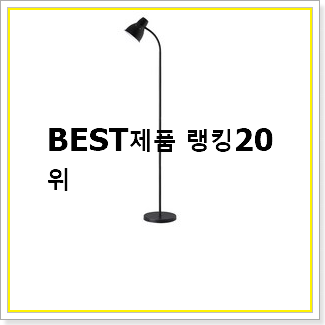  가성비혜자 스탠드조명  인기 TOP 랭킹 20선