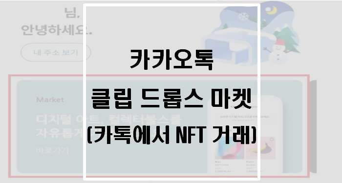  카카오톡 클립 드롭스 마켓 NFT 거래(Kilp Drops Market)