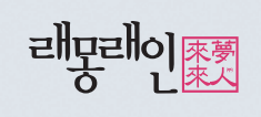  래몽래인 청약